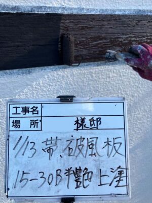 帯、破風板　上塗り